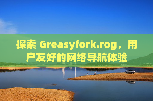 探索 Greasyfork.rog，用户友好的网络导航体验